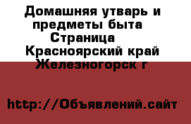  Домашняя утварь и предметы быта - Страница 2 . Красноярский край,Железногорск г.